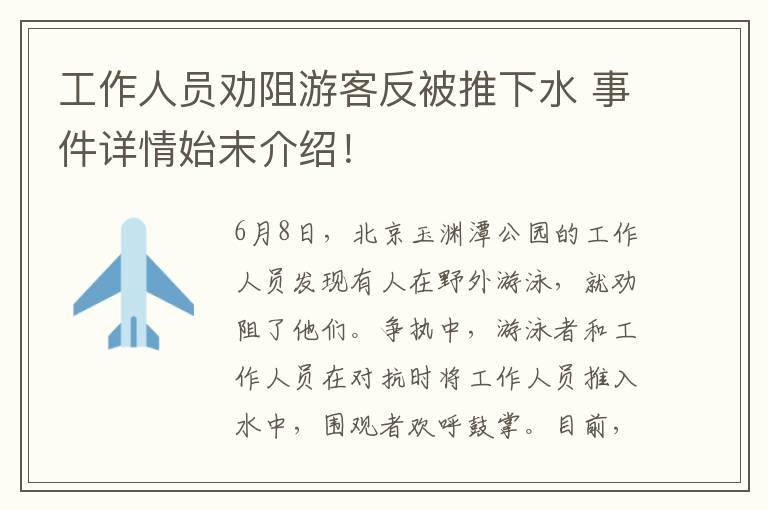 工作人员劝阻游客反被推下水 事件详情始末介绍！