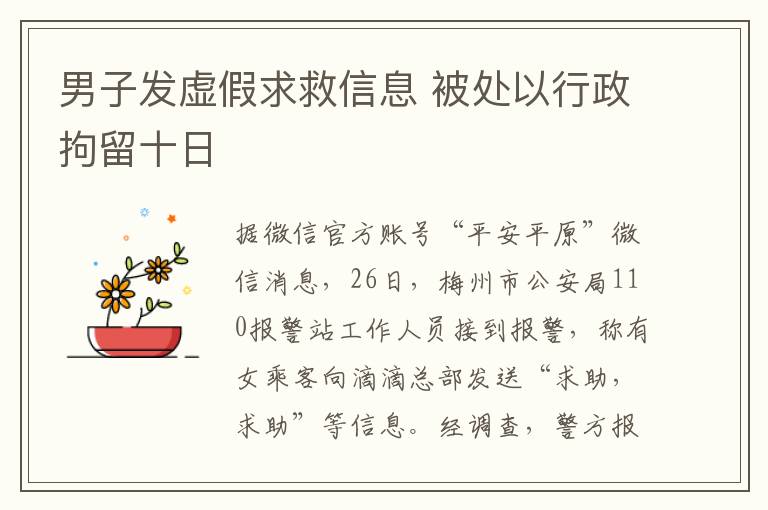 男子发虚假求救信息 被处以行政拘留十日