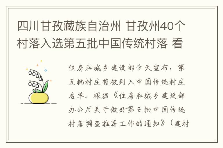 四川甘孜藏族自治州 甘孜州40个村落入选第五批中国传统村落 看看有你家乡吗？