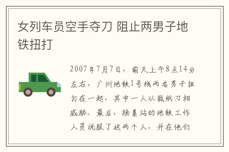 女列车员空手夺刀 阻止两男子地铁扭打