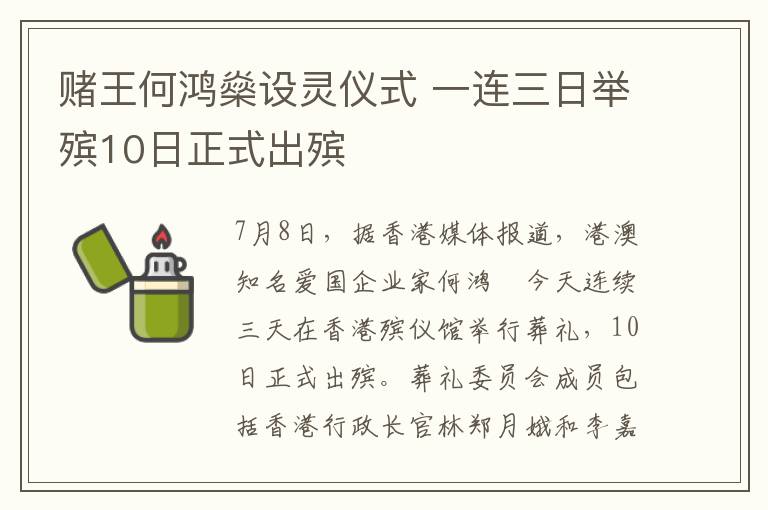 赌王何鸿燊设灵仪式 一连三日举殡10日正式出殡