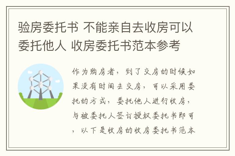 验房委托书 不能亲自去收房可以委托他人 收房委托书范本参考