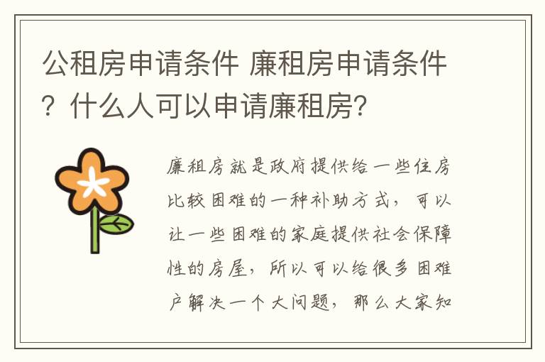 公租房申请条件 廉租房申请条件？什么人可以申请廉租房？