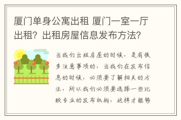 厦门单身公寓出租 厦门一室一厅出租？出租房屋信息发布方法？