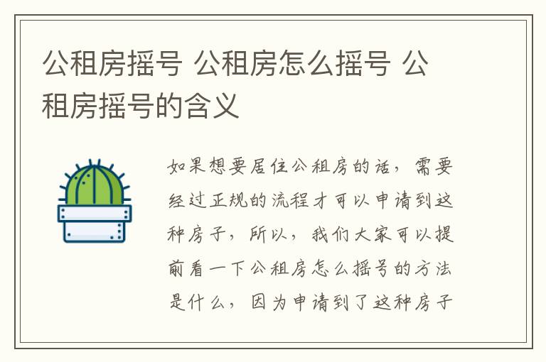 公租房摇号 公租房怎么摇号 公租房摇号的含义