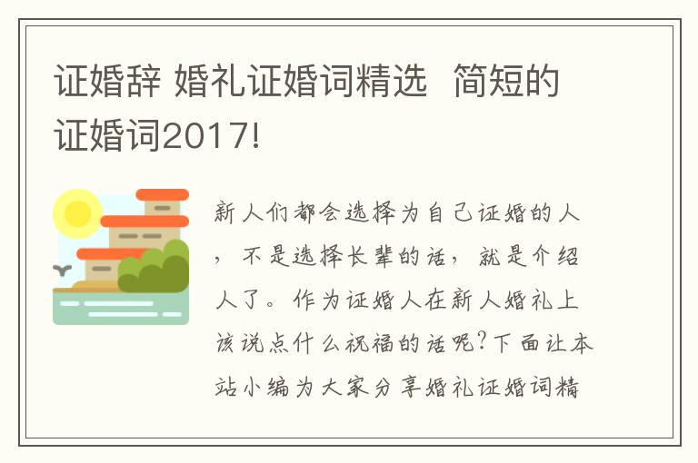 证婚辞 婚礼证婚词精选 简短的证婚词2017!