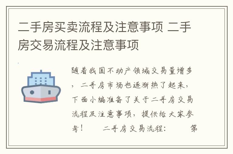 二手房买卖流程及注意事项 二手房交易流程及注意事项