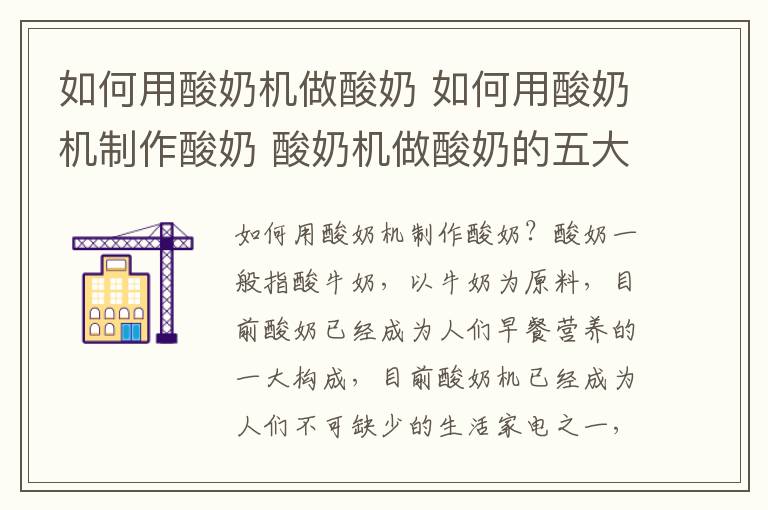 如何用酸奶机做酸奶 如何用酸奶机制作酸奶 酸奶机做酸奶的五大注意事项