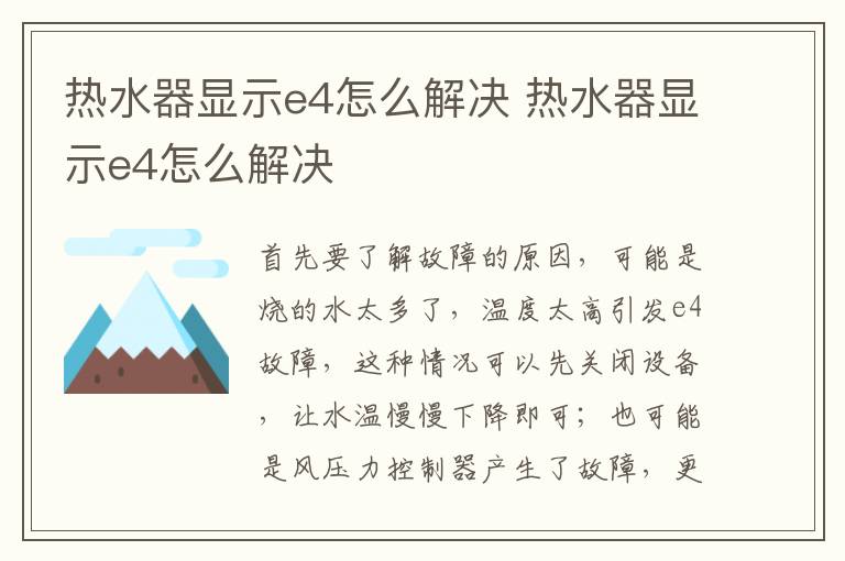 热水器显示e4怎么解决 热水器显示e4怎么解决