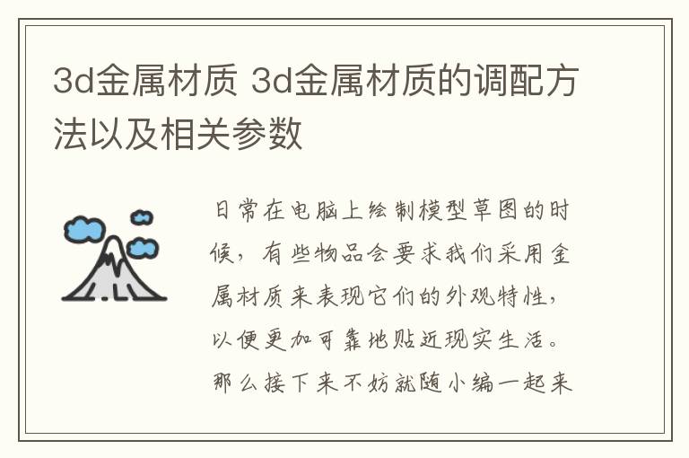 3d金属材质 3d金属材质的调配方法以及相关参数