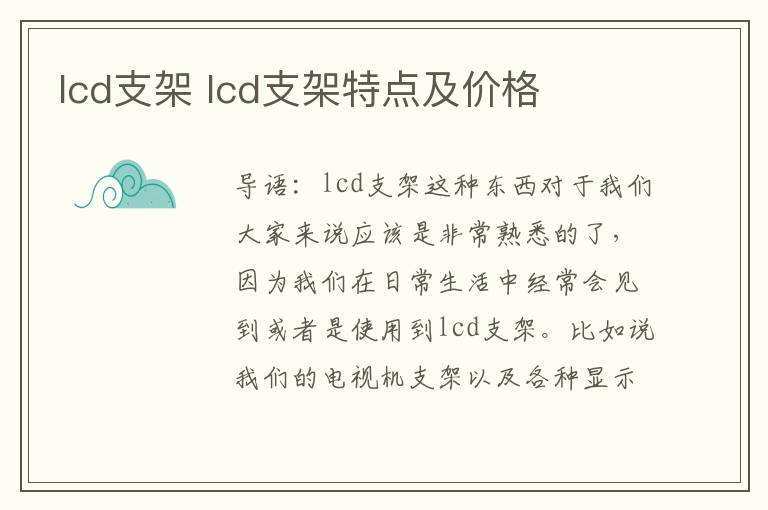 lcd支架 lcd支架特点及价格