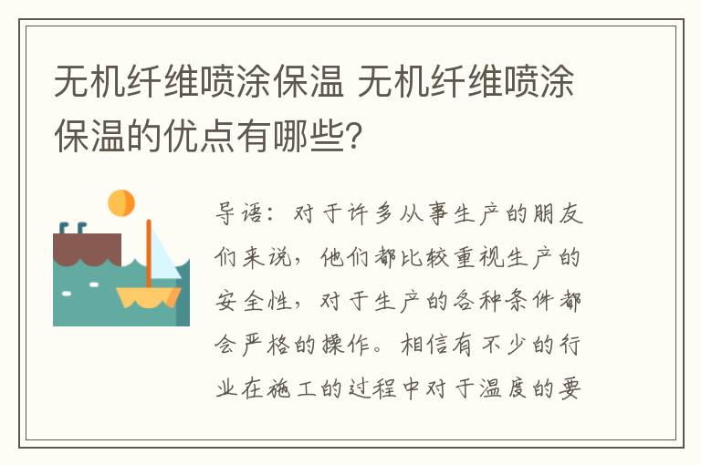 无机纤维喷涂保温 无机纤维喷涂保温的优点有哪些？