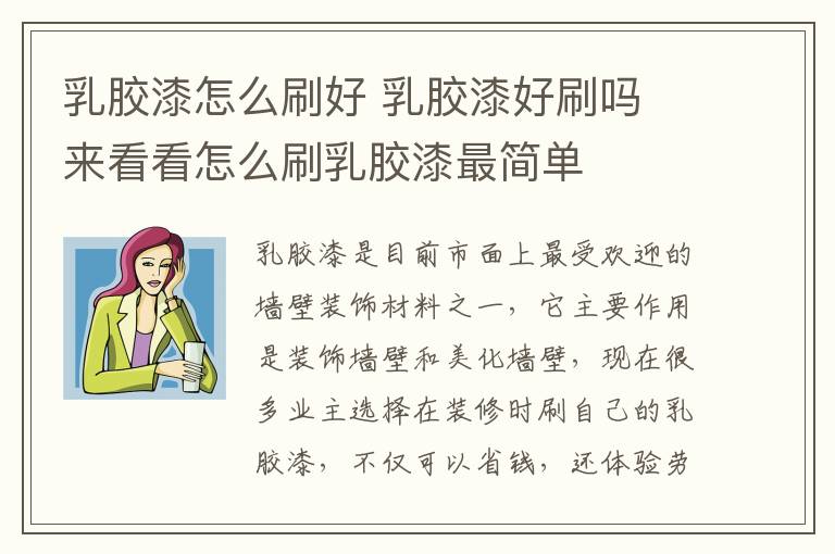 乳胶漆怎么刷好 乳胶漆好刷吗 来看看怎么刷乳胶漆最简单