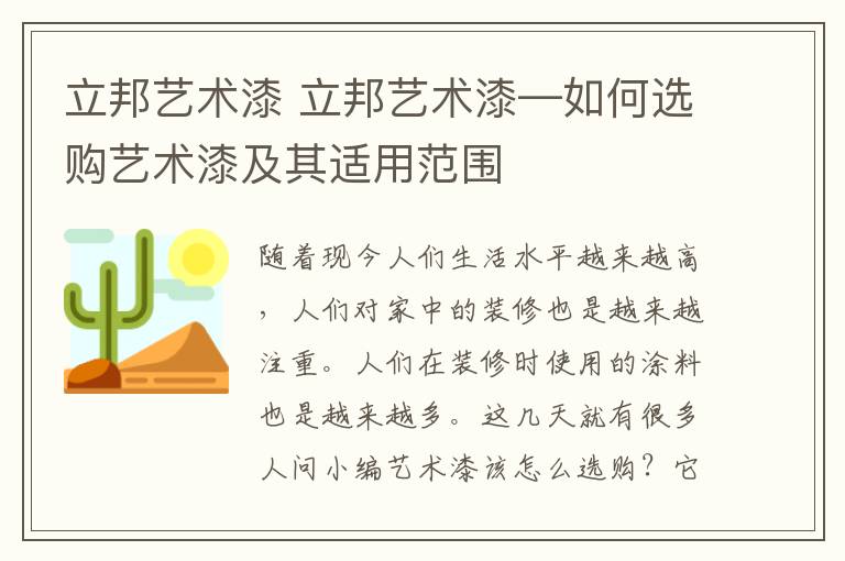 立邦艺术漆 立邦艺术漆—如何选购艺术漆及其适用范围