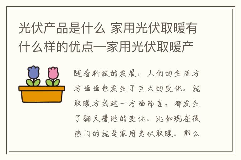 光伏产品是什么 家用光伏取暖有什么样的优点—家用光伏取暖产品介绍