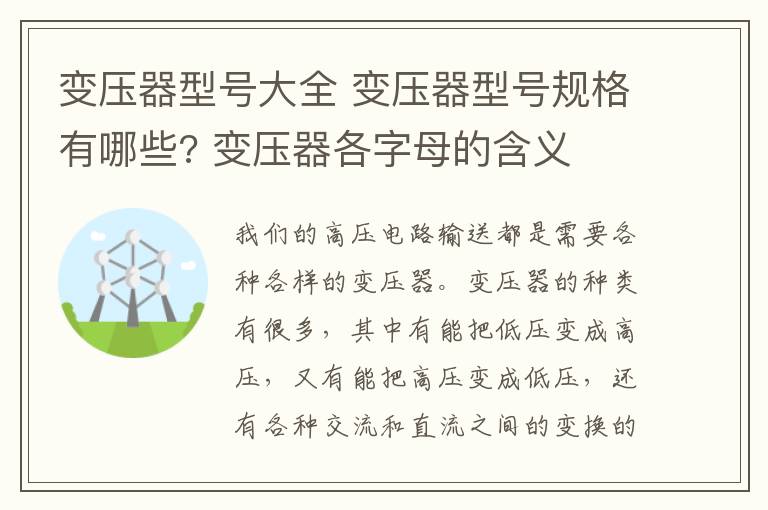 变压器型号大全 变压器型号规格有哪些? 变压器各字母的含义