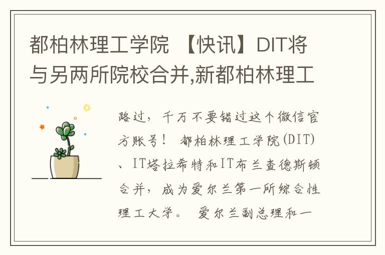 都柏林理工学院 【快讯】DIT将与另两所院校合并,新都柏林理工大学要成立啦!