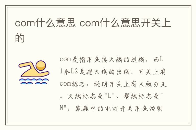 com什么意思 com什么意思开关上的