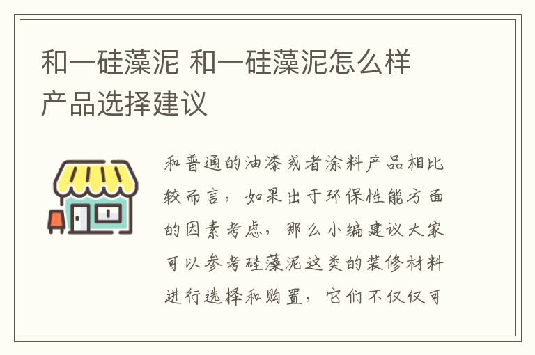 和一硅藻泥 和一硅藻泥怎么样 产品选择建议