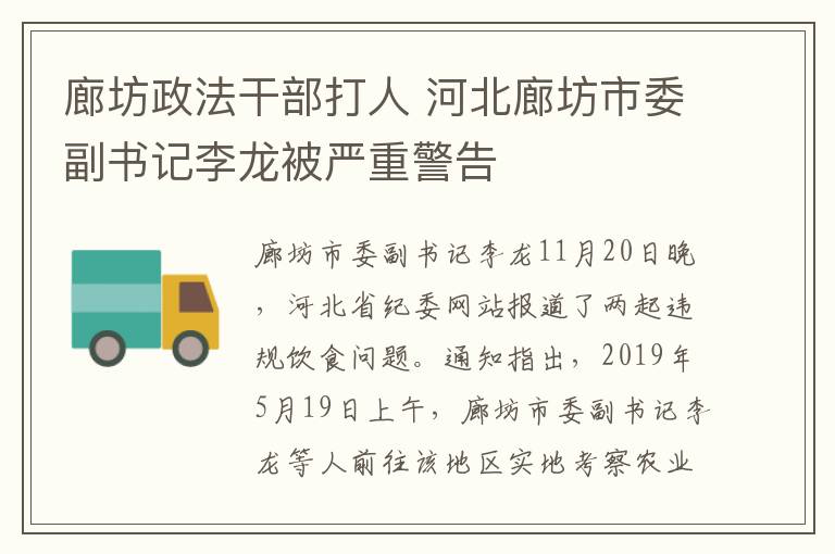 廊坊政法干部打人 河北廊坊市委副书记李龙被严重警告