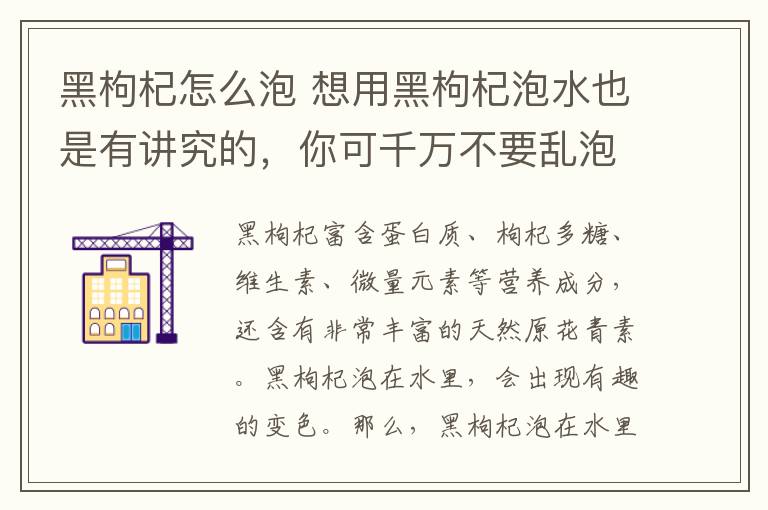 黑枸杞怎么泡 想用黑枸杞泡水也是有讲究的，你可千万不要乱泡……