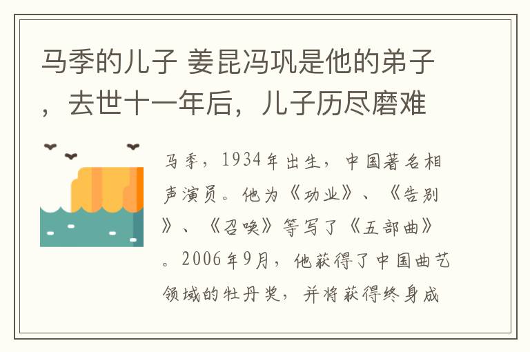 马季的儿子 姜昆冯巩是他的弟子，去世十一年后，儿子历尽磨难成为娱乐圈大咖