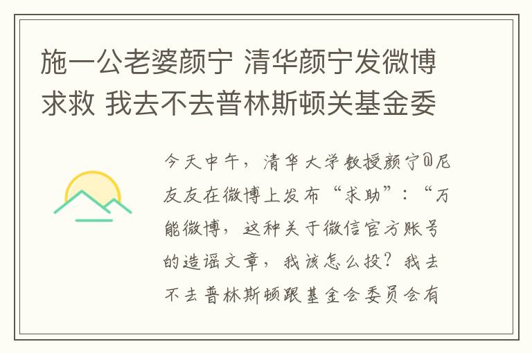 施一公老婆颜宁 清华颜宁发微博求救 我去不去普林斯顿关基金委啥事