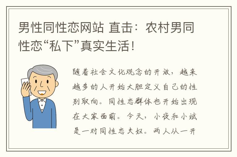 男性同性恋网站 直击：农村男同性恋“私下”真实生活！