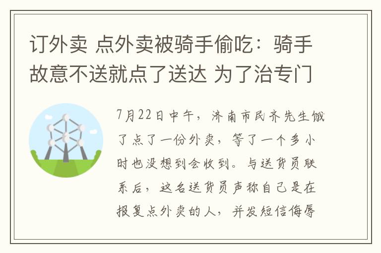 订外卖 点外卖被骑手偷吃：骑手故意不送就点了送达 为了治专门订外卖的人？