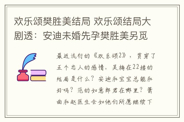 欢乐颂樊胜美结局 欢乐颂结局大剧透：安迪未婚先孕樊胜美另觅新欢 而最惨的竟然是她！