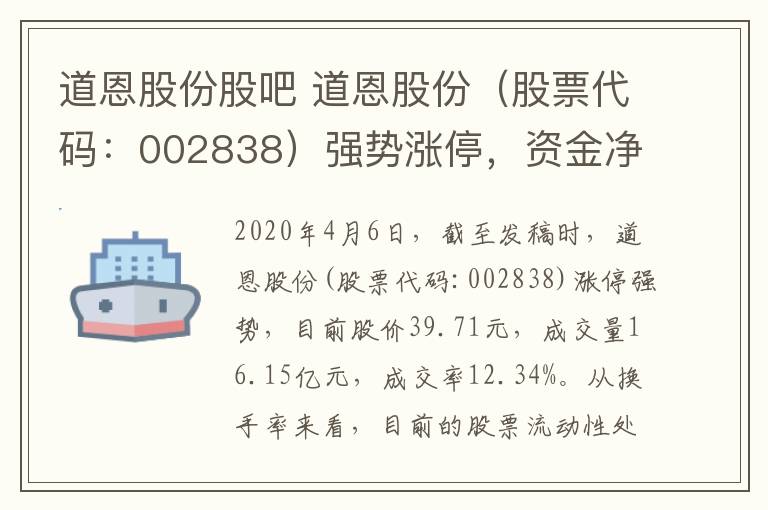 道恩股份股吧 道恩股份（股票代码：002838）强势涨停，资金净流入9.37亿元