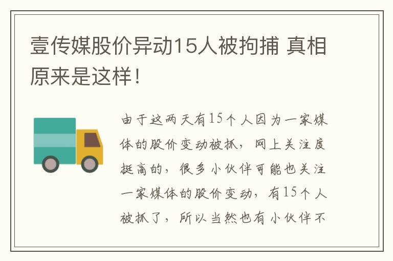 壹传媒股价异动15人被拘捕 真相原来是这样！