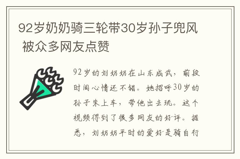 92岁奶奶骑三轮带30岁孙子兜风 被众多网友点赞