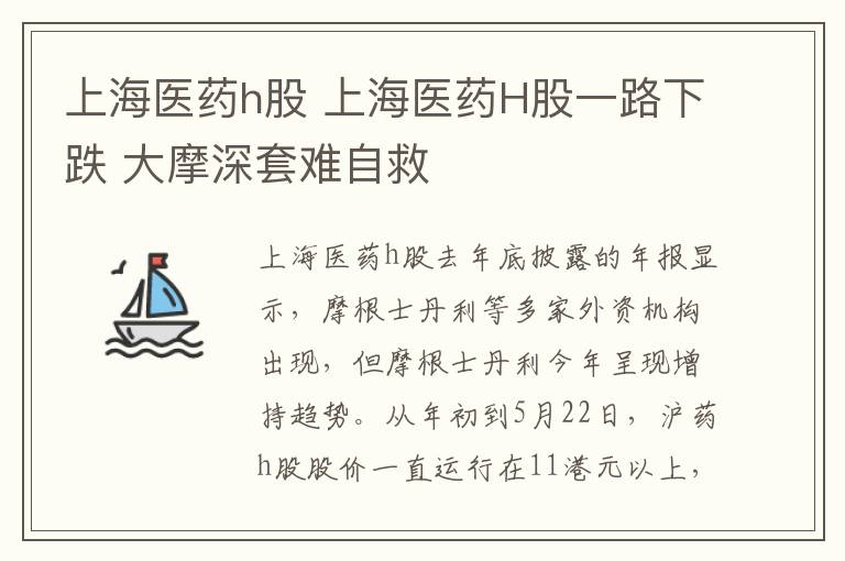 上海医药h股 上海医药H股一路下跌 大摩深套难自救