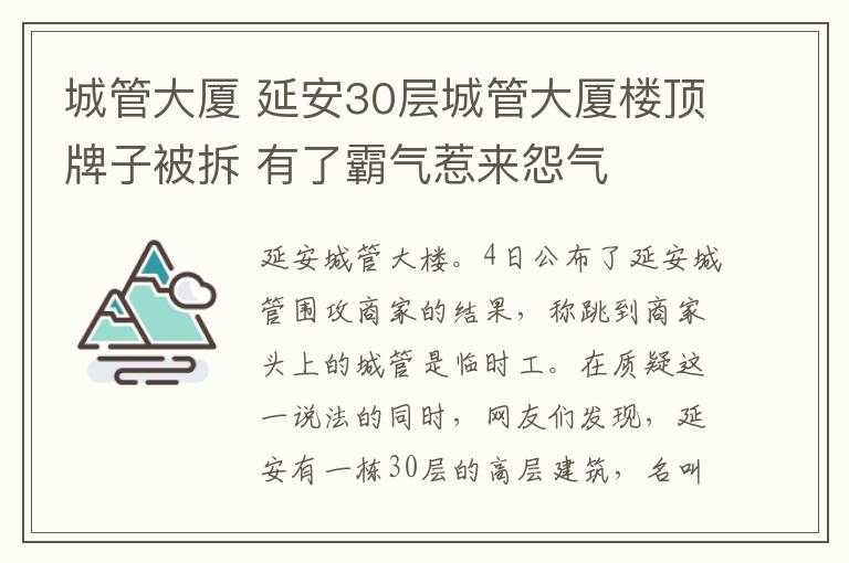 城管大厦 延安30层城管大厦楼顶牌子被拆 有了霸气惹来怨气