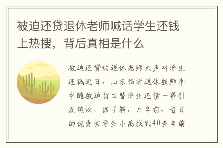 被迫还贷退休老师喊话学生还钱上热搜，背后真相是什么