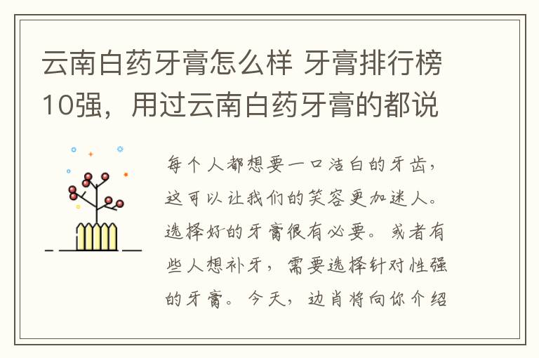 云南白药牙膏怎么样 牙膏排行榜10强，用过云南白药牙膏的都说好