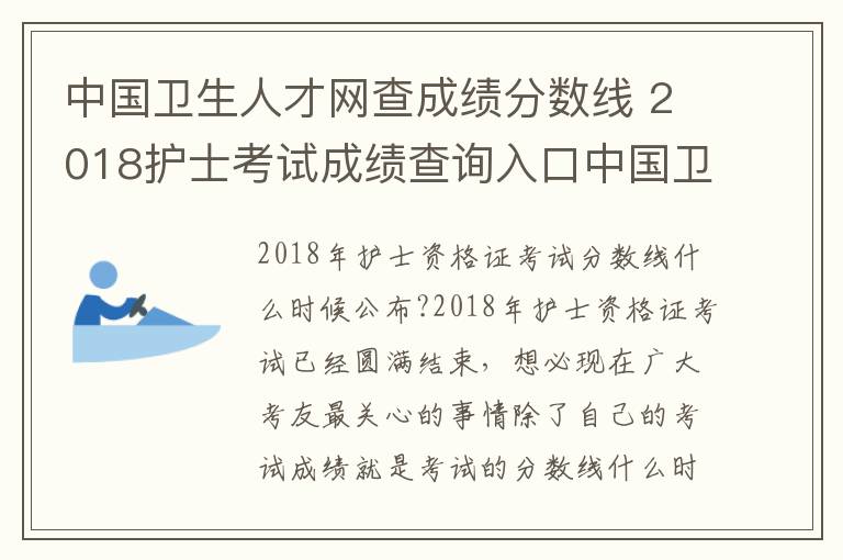 中国卫生人才网查成绩分数线 2018护士考试成绩查询入口中国卫生人才网 2018护考分数线公布时间