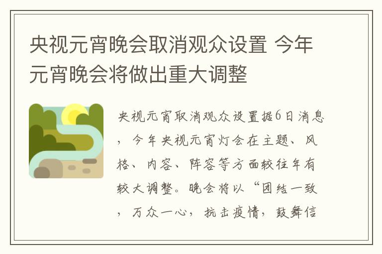 央视元宵晚会取消观众设置 今年元宵晚会将做出重大调整
