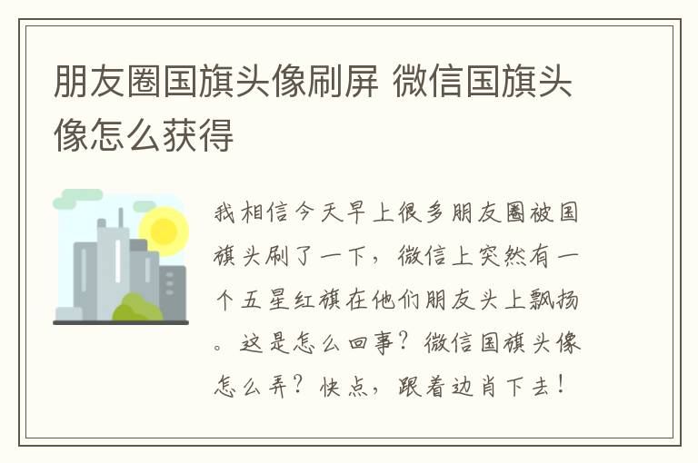 朋友圈国旗头像刷屏 微信国旗头像怎么获得
