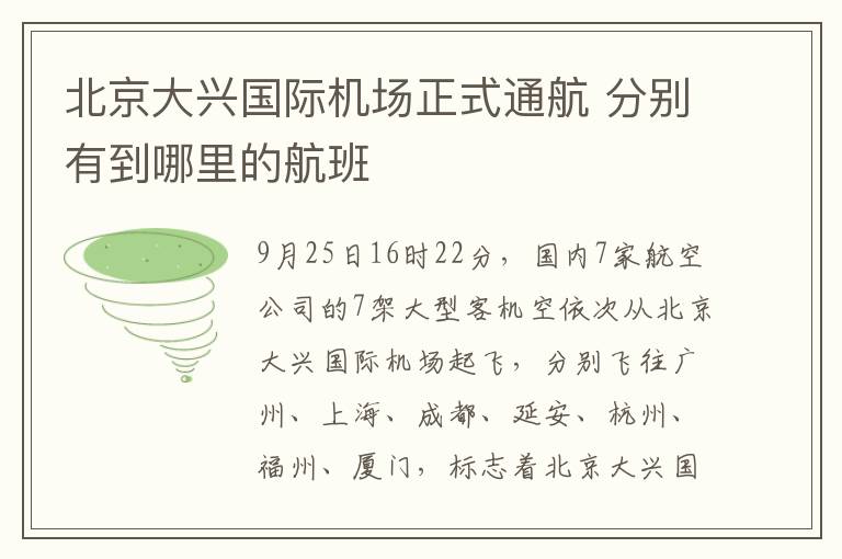 北京大兴国际机场正式通航 分别有到哪里的航班