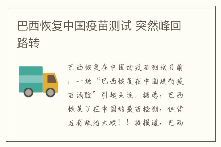 巴西恢复中国疫苗测试 突然峰回路转