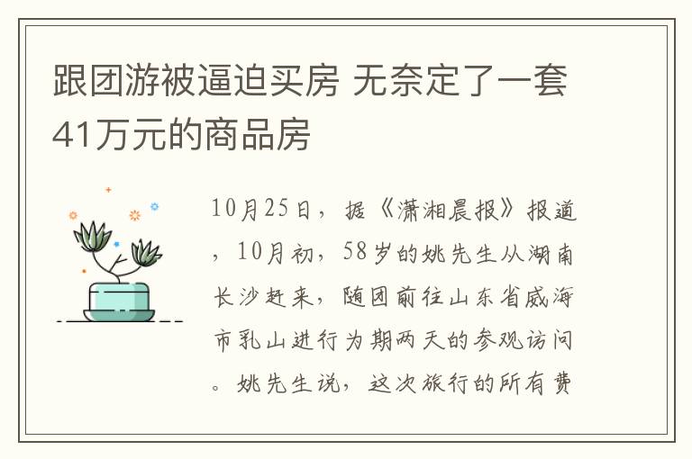 跟团游被逼迫买房 无奈定了一套41万元的商品房