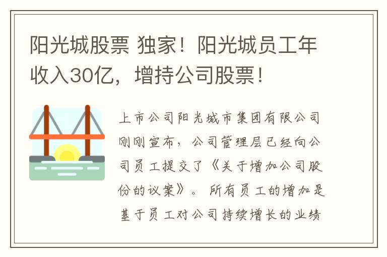 阳光城股票 独家！阳光城员工年收入30亿，增持公司股票！