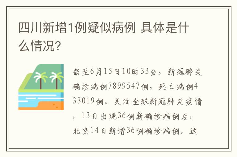 四川新增1例疑似病例 具体是什么情况？