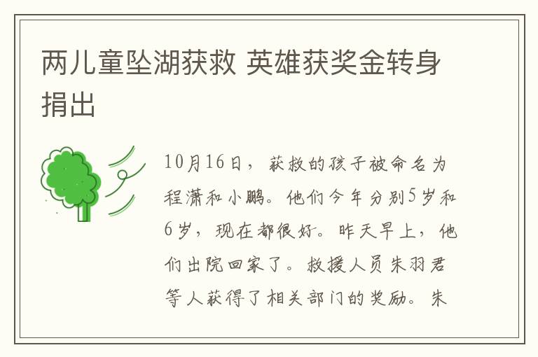 两儿童坠湖获救 英雄获奖金转身捐出