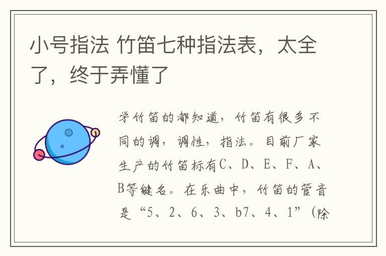 小号指法 竹笛七种指法表，太全了，终于弄懂了