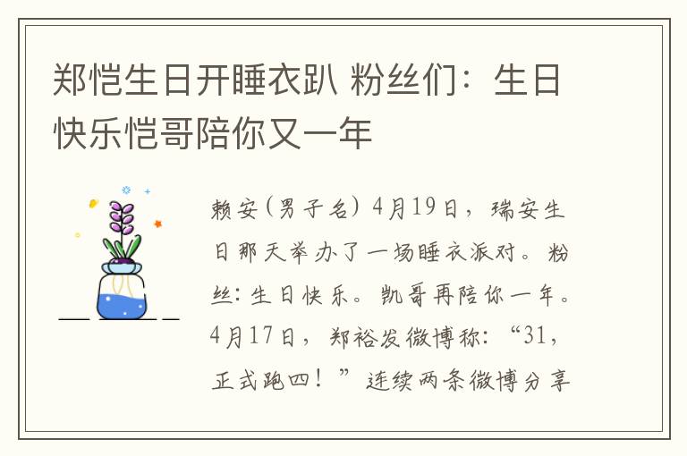 郑恺生日开睡衣趴 粉丝们：生日快乐恺哥陪你又一年