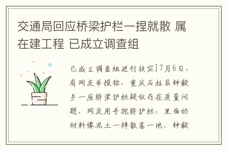 交通局回应桥梁护栏一捏就散 属在建工程 已成立调查组