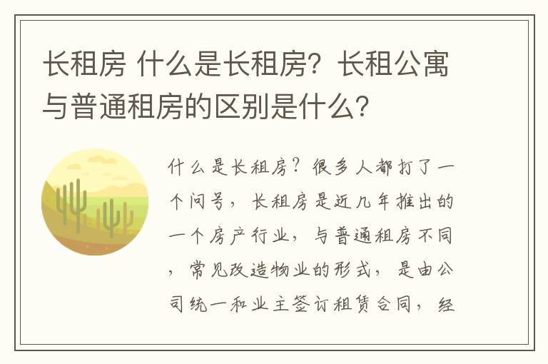 长租房 什么是长租房？长租公寓与普通租房的区别是什么？